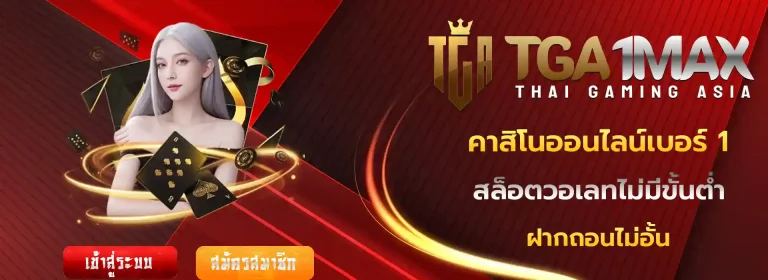 tga1max มือถือ
