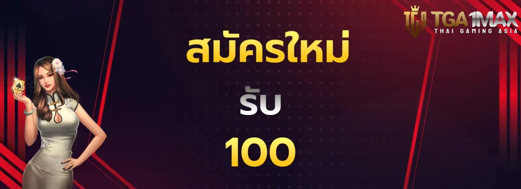 สมัครใหม่รับ100