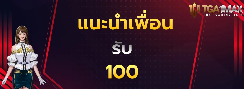 แนะนำเพื่อนรับ100